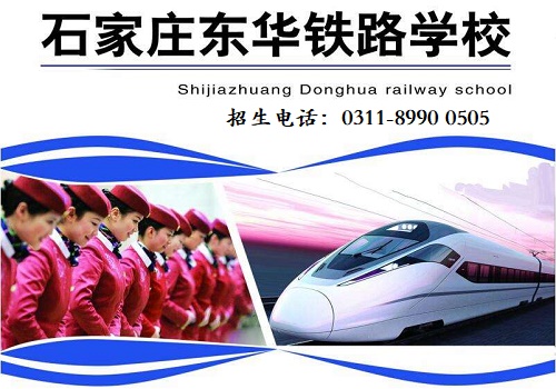 石家莊東華鐵路學(xué)校隨到隨學(xué)嗎？