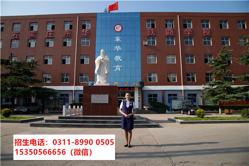 石家莊東華鐵路學(xué)校是民辦嗎？