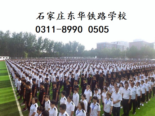 石家莊東華鐵路學(xué)校春季班還有名額嗎？