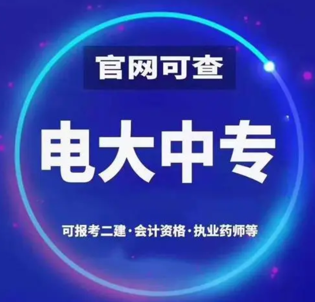 電大一年制中專怎么報名 電大一年制中?？孔V嗎