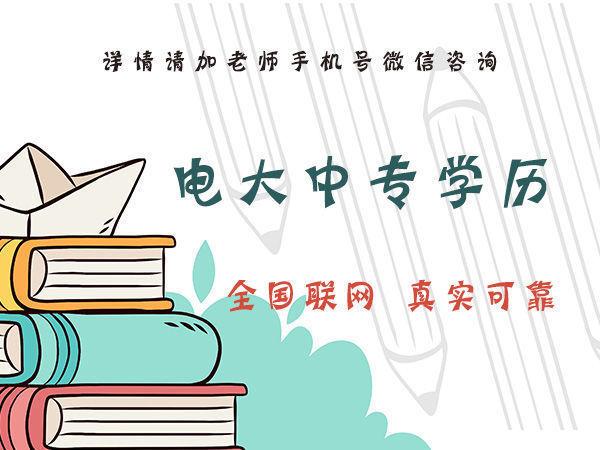 你知道石家莊電大中專(zhuān)的費(fèi)用是多少嗎？