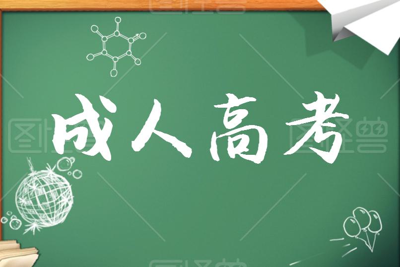 成考學(xué)歷證書能考哪些資格證？