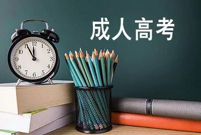 成人提升學(xué)歷的話，都有哪些途徑呢？