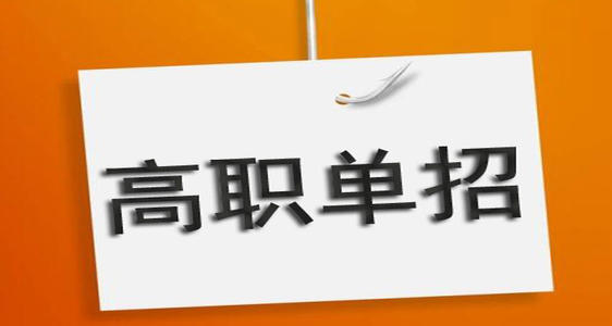 河北單招培訓(xùn)機(jī)構(gòu)有必要去嗎？