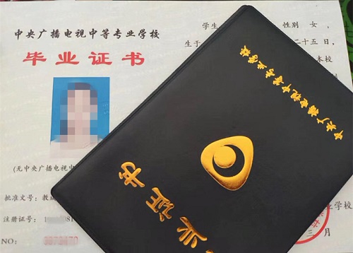中央廣播電視中等專業(yè)學校畢業(yè)證用途！