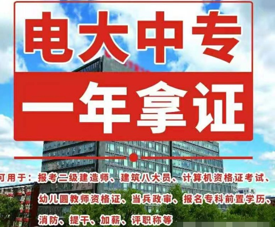 一年制電大中專是真的嗎？