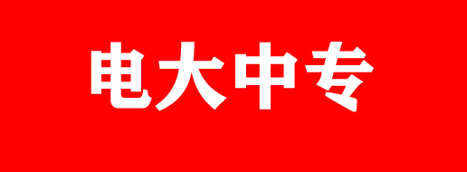 電大中專最新報名入口