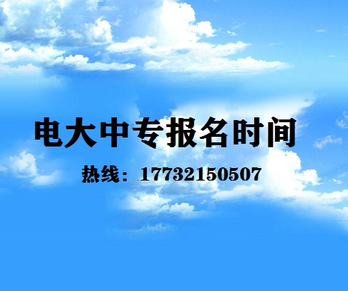 中央電大中專(zhuān)每月固定時(shí)間報(bào)名嗎？
