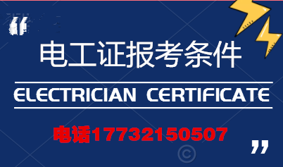 電工證報(bào)考條件高嗎？