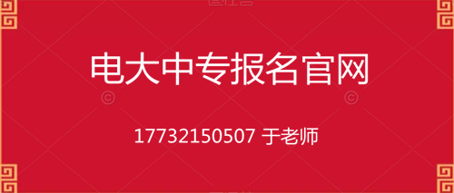 電大一年制中專在哪里報(bào)名？