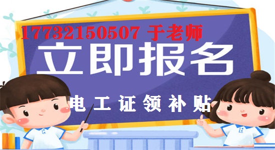 12月報(bào)名電工證考試還能領(lǐng)補(bǔ)貼嗎？