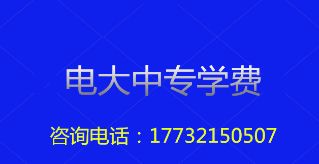 2022年一年制電大中?？傎M用多少？