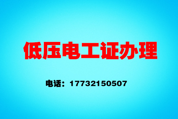 如何辦理低壓電工證？