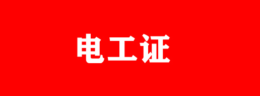 石家莊電工證有補貼嗎？