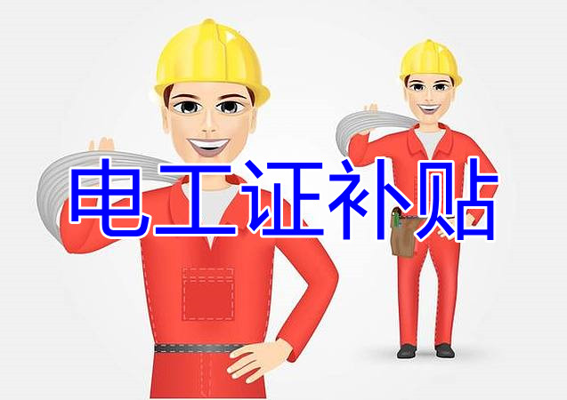 2022年報(bào)名電工證還有補(bǔ)貼嗎？