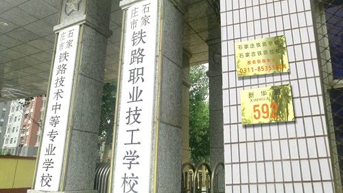 石家莊鐵路學(xué)校有幾個(gè)招生辦？