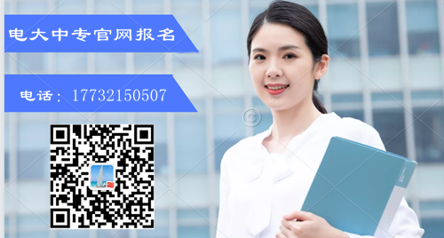 異地戶口報名電大中?？梢詥?？