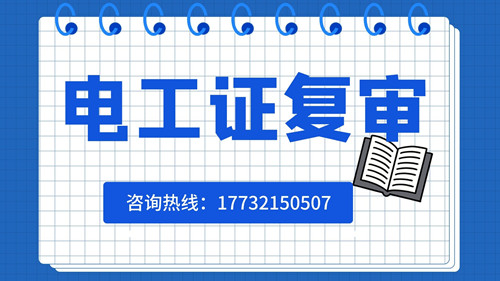電工證復(fù)審日期有限制嗎？