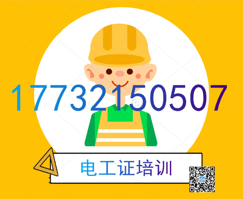 學(xué)電工證在哪里報(bào)名？費(fèi)用多少？
