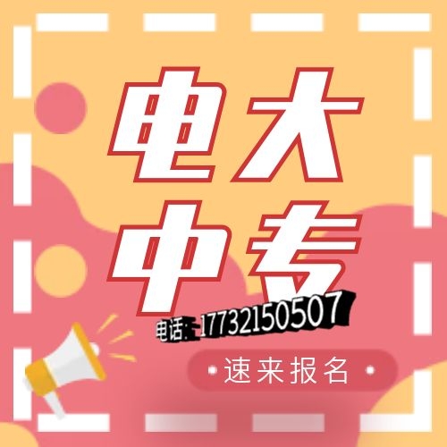 電大中專網(wǎng)上怎么報(bào)名？
