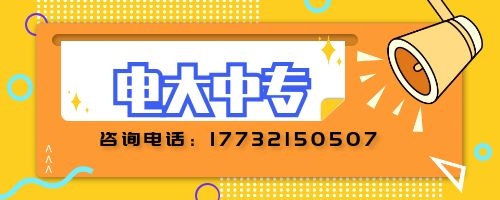 電大中專建筑專業(yè)報名要求？