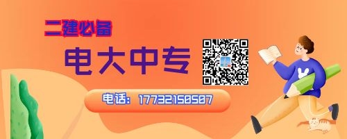 2022年河南電大中專報(bào)名中，二建報(bào)名必備！
