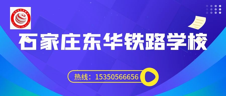 往屆生可以上石家莊東華鐵路學(xué)校3+3大專嗎？