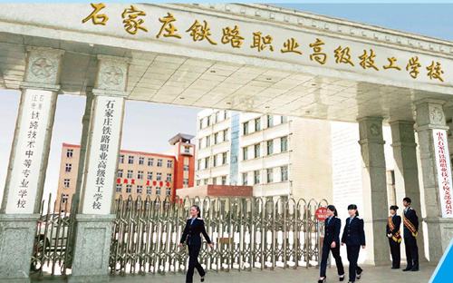 石家莊新鐵軌道交通學(xué)校是中專嗎？