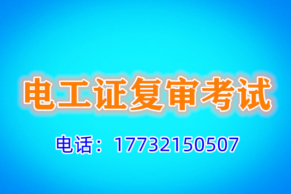 石家莊電工證復(fù)審多少錢(qián)？