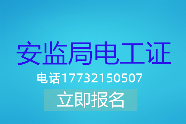 電工操作證低壓課時有多少？多長時間能刷完？