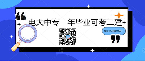 中央電大中專學(xué)歷能考二建嗎？