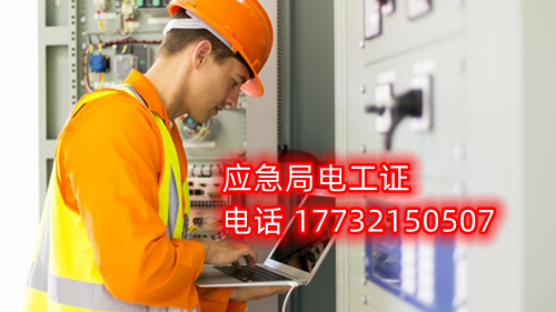 電工證報名在哪？考試難不難？電工證幾天下證？