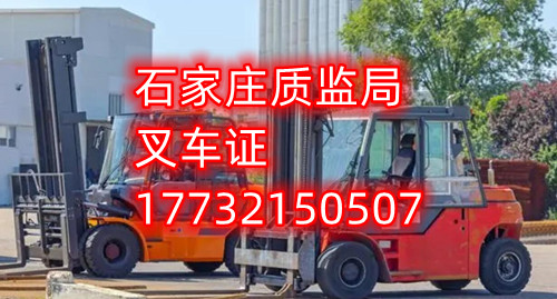 石家莊叉車(chē)證考試什么內(nèi)容？