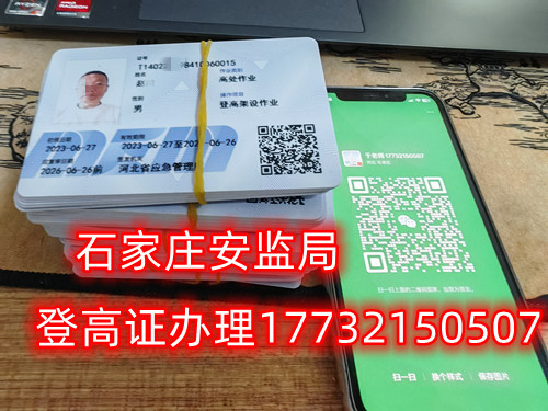 高空作業(yè)證，也稱高處作業(yè)操作證。持有高空作業(yè)證，說明持證人員具備從事高空作業(yè)的相關(guān)知識和技能。對于想要從事高空作業(yè)的人來說，考取該證是比不可少的。那么，成都金牛區(qū)高空作業(yè)證怎么考？報考條件是什么？石家莊考試中心報名點電話17732150507同微信，報名點地址：石家莊新華區(qū)友誼大街426號，水上公園附近。   一般來說，考取高空作業(yè)證需要滿足以下報考條件：  1.年齡在18-60歲之間；  2.身體健康，無妨礙高空作業(yè)的疾病或生理缺陷；  3.具備一定的文化程度（初中及以上文化水平）和溝通能力，能夠理解和遵守高空作業(yè)規(guī)范；  4.具備一定的安全意識和技能，能夠熟練掌握和使用高空作業(yè)設(shè)備。  通常只要滿足以上報考條件，就可以申請報名考高空作業(yè)證。  高空作業(yè)證是由現(xiàn)在的應(yīng)急管理局頒發(fā)的，想考這個證，需要到應(yīng)急管理局認(rèn)可的特種作業(yè)培訓(xùn)考試機(jī)構(gòu)報名，報名后安全要求參加學(xué)習(xí)和考試，考試通過后才能獲得高空作業(yè)證。  高空作業(yè)證考試主要包含理論和實操考試兩部分。理論是電腦機(jī)考，考相關(guān)安全知識和法律法規(guī)知識等；實操考試是現(xiàn)場操作，需要按照要求完成對應(yīng)的操作項目。只要理論和實操考試都達(dá)到80分及以上就合格了。  應(yīng)急管理局頒發(fā)的操作證全國通用，無戶籍限制，均可辦理，國網(wǎng)可查。咨詢電話：17732150507