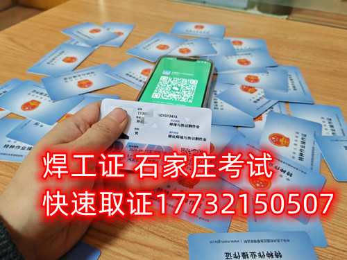 石家莊辦焊工證去哪里辦正規(guī)流程？