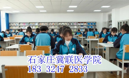 石家莊冀聯(lián)醫(yī)學(xué)中等專(zhuān)業(yè)學(xué)校多少分
