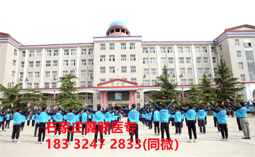 一、學(xué)校介紹  石家莊冀聯(lián)醫(yī)學(xué)院是河北省教育廳批準(zhǔn)的一所全日制普通中等專業(yè)學(xué)校，學(xué)校位于石家莊市和平西路697號(hào)。學(xué)校前身為“冀聯(lián)醫(yī)學(xué)院”，創(chuàng)辦于1987年，占地208畝，建筑面積8.6萬(wàn)平方米，建校30多年來(lái)，并擁有教學(xué)附屬醫(yī)院（冀聯(lián)醫(yī)院）和河北省冀聯(lián)醫(yī)學(xué)科學(xué)研究院，形成教、醫(yī)、研三位一體的醫(yī)學(xué)人才培養(yǎng)基地。  石家莊冀聯(lián)醫(yī)學(xué)中專學(xué)校是河北省教育廳主管的一所營(yíng)利性全日制普通中等專業(yè)學(xué)校。主要?jiǎng)?chuàng)辦人鄒衛(wèi)教授，河北省“百人計(jì)劃”特聘專家、河北省“突出貢獻(xiàn)中青年專家”、河北省政府特殊津貼專家、河北省生物工程學(xué)會(huì)副理事長(zhǎng)、河北省歐美同學(xué)會(huì)理事，具有多年生物技術(shù)及產(chǎn)品研發(fā)經(jīng)驗(yàn)，承擔(dān)過(guò)國(guó)家級(jí)新藥創(chuàng)制重大專項(xiàng)課題，在生物技術(shù)及產(chǎn)品研究開(kāi)發(fā)方面取得豐碩成果。  學(xué)校有1萬(wàn)多平方米的教學(xué)大樓多媒體教室130個(gè)。學(xué)校注重學(xué)生的實(shí)際動(dòng)手操作能力培養(yǎng)，8千多習(xí)方米實(shí)訓(xùn)大樓設(shè)有50個(gè)實(shí)驗(yàn)實(shí)訓(xùn)室，包括醫(yī)學(xué)基礎(chǔ)實(shí)驗(yàn)室(形態(tài)、機(jī)能)、護(hù)理實(shí)訓(xùn)室(基礎(chǔ)護(hù)理、內(nèi)科護(hù)理、外科護(hù)理、婦產(chǎn)科護(hù)理、兒科護(hù)理、ICU急救護(hù)理、手術(shù)室、模擬病房)、中藥實(shí)訓(xùn)室(炮制、制劑、鑒定)、康復(fù)實(shí)訓(xùn)室(針灸、推拿、作業(yè)治療技術(shù)、運(yùn)動(dòng)治療技術(shù))口腔修復(fù)實(shí)訓(xùn)室(模型制作、蠟型制作、包埋鑄造、打磨拋光、瓷修復(fù)、排牙充膠等)、兩個(gè)標(biāo)本室(中藥標(biāo)本室、人體科學(xué)館)，實(shí)驗(yàn)實(shí)訓(xùn)設(shè)備設(shè)施齊全，能夠滿足各專業(yè)的實(shí)驗(yàn)實(shí)訓(xùn)教學(xué)要求。學(xué)校圖書(shū)館擁有圖書(shū)資料40余萬(wàn)冊(cè)。學(xué)校建有教學(xué)醫(yī)院(冀聯(lián)醫(yī)院)、研究機(jī)構(gòu)(河北省冀聯(lián)醫(yī)學(xué)科學(xué)研究院和河北冀兆聯(lián)科技發(fā)展有限責(zé)任公司生物技術(shù)及產(chǎn)品研發(fā)中心)，形成了教、、研三位一體的醫(yī)學(xué)人才培美機(jī),制是一所培養(yǎng)應(yīng)用型醫(yī)學(xué)專業(yè)技術(shù)人才的搖籃，是高等職業(yè)院校的重要生源地  石家莊冀聯(lián)醫(yī)學(xué)院  教學(xué)樓  實(shí)驗(yàn)大樓.JPG  實(shí)驗(yàn)樓  學(xué)校優(yōu)勢(shì)  1、歷史優(yōu)勢(shì)：學(xué)校辦學(xué)歷史悠久，辦學(xué)經(jīng)驗(yàn)豐富。  2、資產(chǎn)優(yōu)勢(shì)：學(xué)校土地和房屋產(chǎn)權(quán)自有，教學(xué)、實(shí)訓(xùn)及生活配套設(shè)施齊全。  3、助學(xué)優(yōu)勢(shì)：學(xué)生第三年免費(fèi)升學(xué)培訓(xùn)；學(xué)校擁有自己的教學(xué)醫(yī)院，免費(fèi)新生體檢、免費(fèi)專車接送到冀聯(lián)醫(yī)院看病；在校期間免費(fèi)用水、用電（熱水除外）。  4、管理優(yōu)勢(shì)：實(shí)行半封閉、半軍事化管理，每班配備一名專職班主任24小時(shí)為學(xué)生服務(wù)。  5、師資優(yōu)勢(shì)：專家督導(dǎo)，名師執(zhí)教，師資力量雄厚。  6、教醫(yī)研優(yōu)勢(shì)：學(xué)校建有冀聯(lián)醫(yī)院、冀聯(lián)醫(yī)學(xué)科學(xué)研究院、研發(fā)中心，為學(xué)生提供教學(xué)、見(jiàn)習(xí)、實(shí)習(xí)一站式服務(wù)。  7、教學(xué)優(yōu)勢(shì)：教學(xué)計(jì)劃安排合理，強(qiáng)化學(xué)生升學(xué)考試，注重學(xué)生“一專多能”培養(yǎng)。  8、地理優(yōu)勢(shì)：學(xué)校位于石家莊市和平西路697號(hào)。西臨西三環(huán)，東鄰南水北調(diào)，北靠石家莊植物園，環(huán)境優(yōu)美，交通便利，326路、76路等公交車從門前經(jīng)過(guò)，并設(shè)有“冀聯(lián)醫(yī)學(xué)中專”公交站。  9、升學(xué)優(yōu)勢(shì)：多年來(lái)，學(xué)校對(duì)口、單招考試升學(xué)率在省內(nèi)同類院校中名列前茅。  二、招生計(jì)劃  石家莊冀聯(lián)醫(yī)學(xué)院普通中專招生計(jì)劃