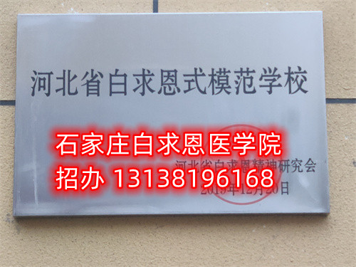 石家莊白求恩醫(yī)學(xué)中專學(xué)校收轉(zhuǎn)校生嗎？