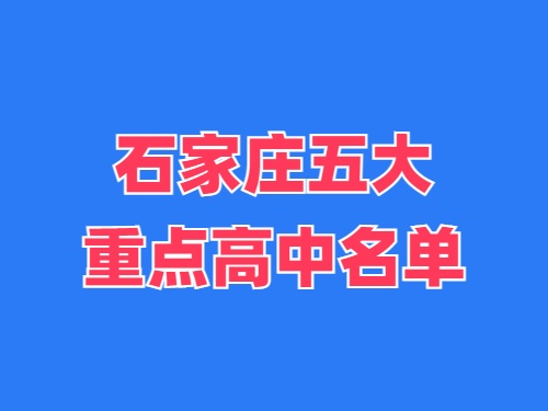 2025年石家莊五大重點(diǎn)高中名單 錄取分?jǐn)?shù)線多少？