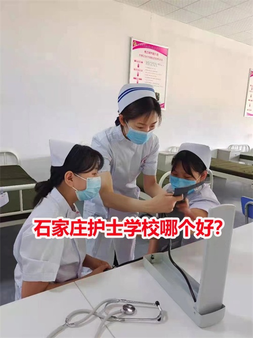 石家莊護(hù)士學(xué)校哪個好？