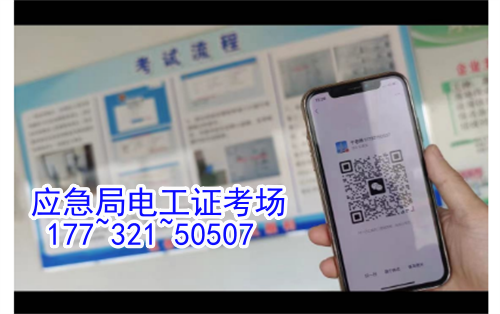 河北石家莊應(yīng)急管理局頒發(fā)的操作證全國通用，無戶籍限制，均可辦理，國網(wǎng)可查。咨詢電話：17732150507。