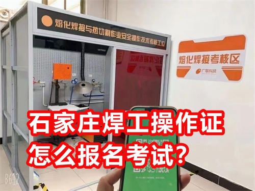 石家莊焊工操作證怎么報(bào)名考試？