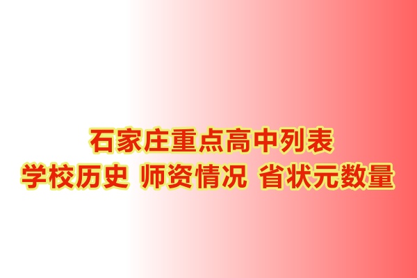 石家莊重點(diǎn)高中學(xué)校有哪些？