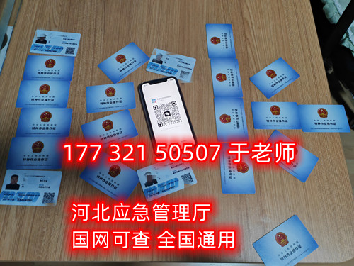 河北石家莊應急管理局頒發(fā)的操作證全國通用，無戶籍限制，均可辦理，國網可查。咨詢電話：17732150507。