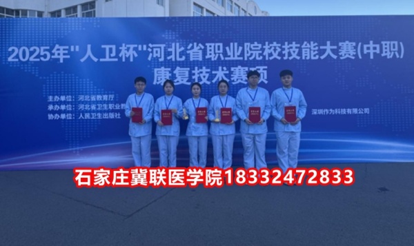 石家莊冀聯(lián)醫(yī)學(xué)院榮獲技能大賽康復(fù)技術(shù)比賽榮獲三等獎(jiǎng)！
