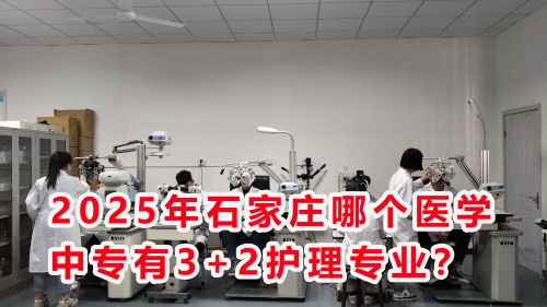 2025年石家莊哪個(gè)醫(yī)學(xué)中專有3+2護(hù)理專業(yè)？