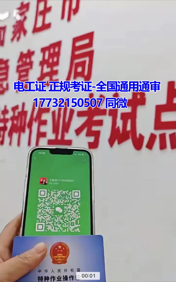河北石家莊應(yīng)急管理局頒發(fā)的操作證全國通用，無戶籍限制，均可辦理，國網(wǎng)可查。咨詢電話：17732150507。