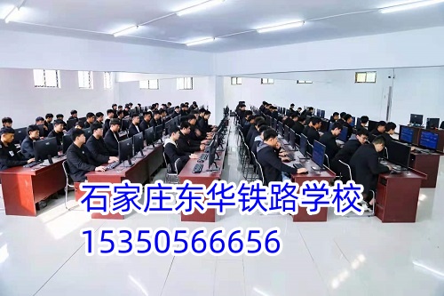 石家莊東華鐵路學(xué)校招生代碼是多少？