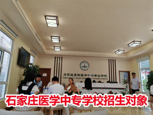 石家莊冀聯(lián)醫(yī)學(xué)中專學(xué)校收高一學(xué)生嗎？