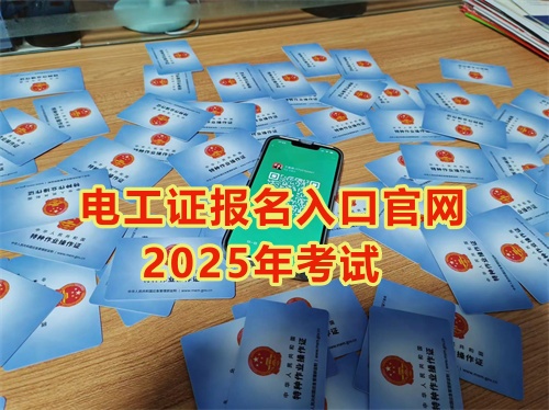 2025年石家莊報考電工證多少錢？多久能拿到手？